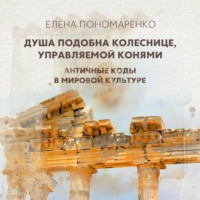 Душа подобна колеснице, управляемой конями – Разумом и Сердцем