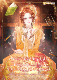 Я больше не стану притворяться, что ничего не замечаю