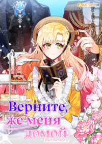 Верните же меня домой