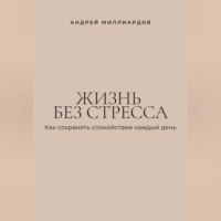 Жизнь без стресса. Как сохранять спокойствие каждый день