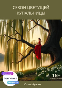 Сезон цветущей купальницы