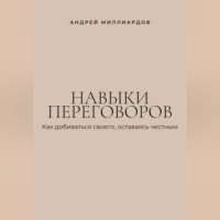 Навыки переговоров. Как добиваться своего, оставаясь честным