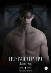 Пожиратели: Охотник