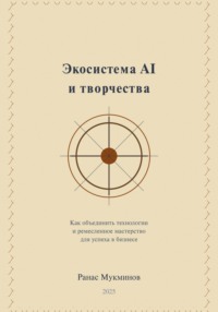 Экосистема AI и творчества: Как объединить технологии и ремесленное мастерство для успеха в бизнесе