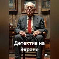 Детектив на Экране