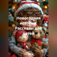 Новогодняя история. Рассказы для детей