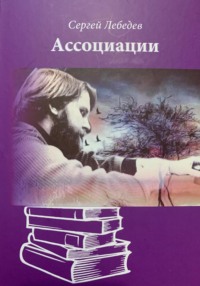 Ассоциации