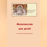 Молитвослов для детей