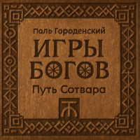 ИГРЫ БОГОВ. Путь Сотвара