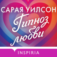 Гипноз любви