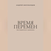 Время перемен. Как справляться с кризисами