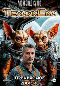 ТехникСан1 Прекрасное далёко