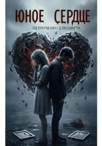 Юное сердце