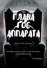 Глава Гос Аппарата