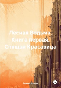 Лесная Ведьма. Книга первая. «Спящая Красавица»– первая часть. «Игра в куклы»– вторая часть.