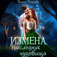 Измена. Наследник чудовища