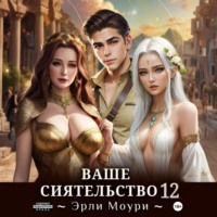 Ваше Сиятельство 12 (+иллюстрации)