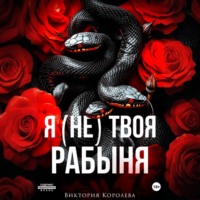 Я (не) твоя рабыня