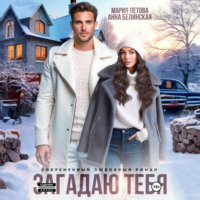 Загадаю тебя