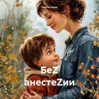 БеZ анестеZии