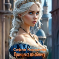Принцесса по обмену
