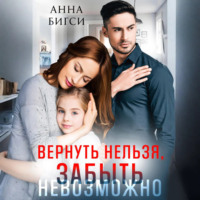 Вернуть нельзя, забыть невозможно