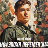 Эпоха перемен