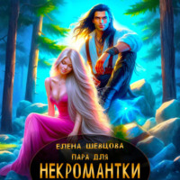 Пара для некромантки