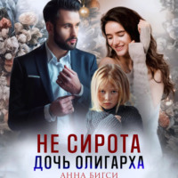 Не сирота. Дочь олигарха