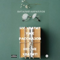 Ну, хватит уже рассказов? Нет, не хватит!