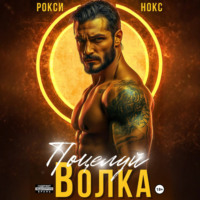 Поцелуй Волка