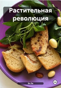 Растительная революция