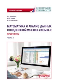 Математика и анализ данных с поддержкой MS Excel и языка R. Практикум. Часть 2
