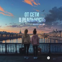От сети в реальность