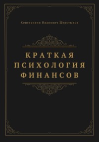 Краткая психология финансов