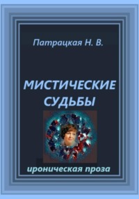 Мистические судьбы