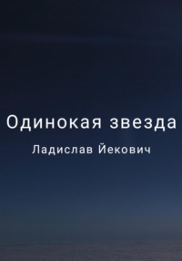 Одинокая звезда