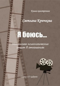 Я боюсь… Механизмы психологических защит в отношениях