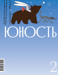 Журнал «Юность» №02/20252