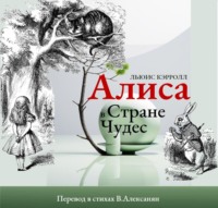 Алиса в стране Чудес в стихах