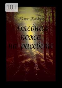 Бледная кожа на рассвете