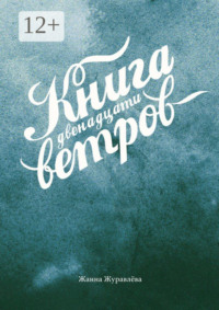 Книга двенадцати ветров