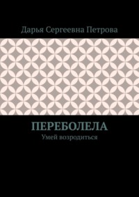 Переболела. Умей возродиться