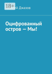 Оцифрованный остров – Мы!
