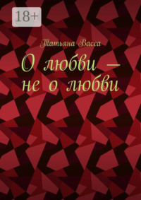 О любви – не о любви