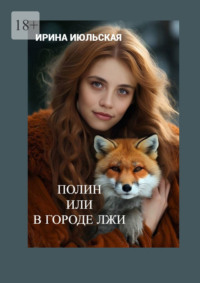 Полин, или В городе Лжи