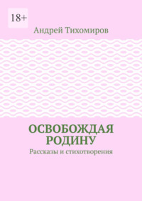 Освобождая Родину. Рассказы и стихотворения