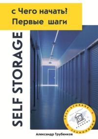 Self Storage, с Чего начать? Первые шаги