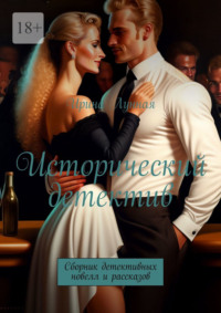 Исторический детектив. Сборник детективных новелл и рассказов