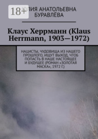 Клаус Херрманн (Klaus Herrmann, 1903—1972). Нацисты, чудовища из нашего прошлого, ищут выход, чтоб попасть в наше настоящее и будущее (роман «Золотая маска», 1972 г.)